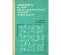 Физические основы сегнетоэлектрических явлений в кристаллах.