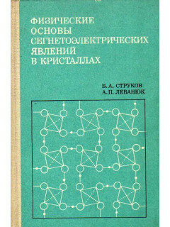 Физические основы сегнетоэлектрических явлений в кристаллах.