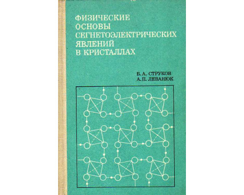 Физические основы сегнетоэлектрических явлений в кристаллах.