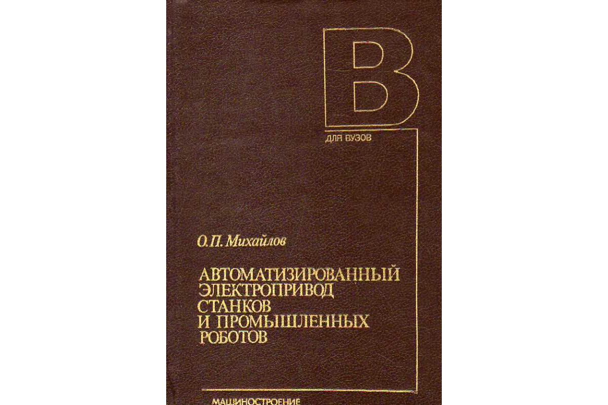 Книга Автоматизированный электропривод станков и промышленных роботов.  (Михайлов О. П.) 1990 г. Артикул: 11186696 купить