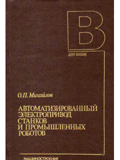 Автоматизированный электропривод станков и промышленных роботов.