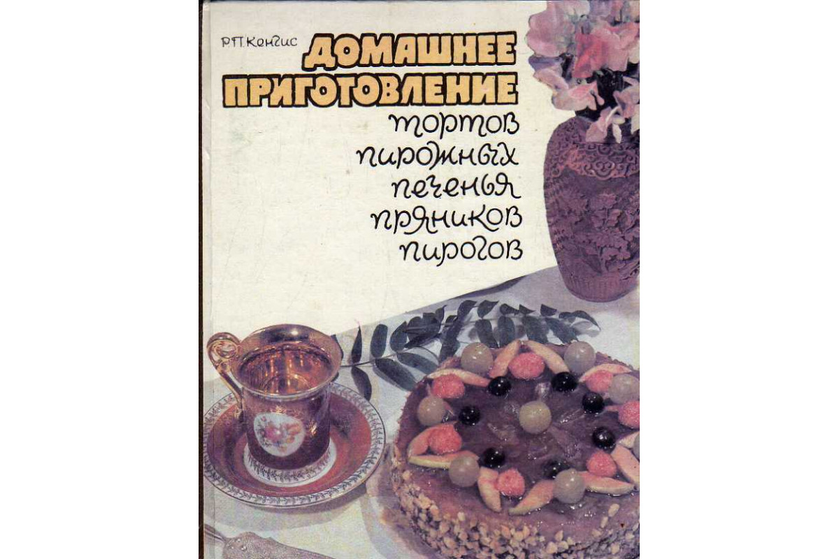 Книга Домашнее приготовление тортов, пирожных, печенья, пряников , пирогов.  (Кенгис Р. П.) 1993 г. Артикул: 11186702 купить