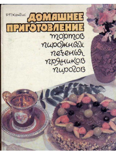 Домашнее приготовление тортов, пирожных, печенья, пряников , пирогов.
