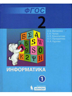 Информатика: учебник для 2 класса. Часть 1.