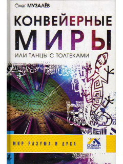 Конвейерные миры, или Танцы с толтеками.