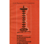 Выбор и эксплуатация изоляции в районах с загрязненной атмосферой.