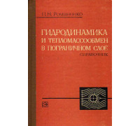 Гидродинамика и тепломассообмен в пограничном слое. Справочник.