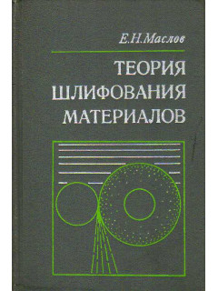 Теория шлифования материалов.