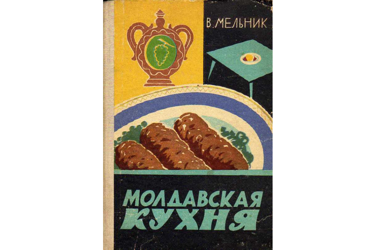 Книга Молдавская кухня. (Мельник В.) 1966 г. Артикул: 11186717 купить