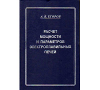 Расчет мощности и параметров электроплавильных печей.