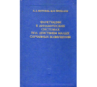 Флуктуации в динамических системах под действием малых случайных возмущений.