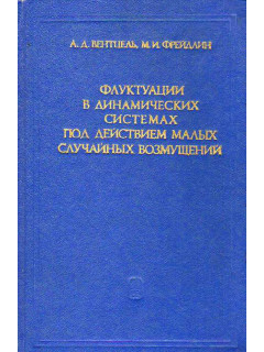 Флуктуации в динамических системах под действием малых случайных возмущений.