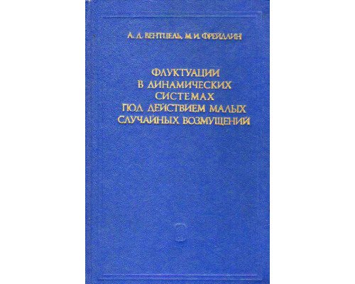 Флуктуации в динамических системах под действием малых случайных возмущений.