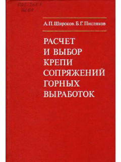 Расчет и выбор крепи сопряжений горных выработок.