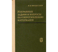 Избранные задачи и вопросы по сопротивлению материалов. 