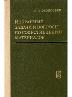 Избранные задачи и вопросы по сопротивлению материалов. 