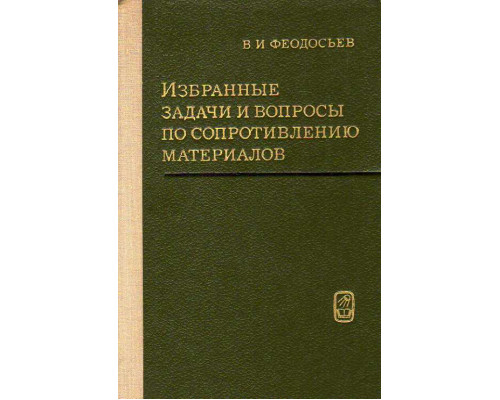 Избранные задачи и вопросы по сопротивлению материалов. 