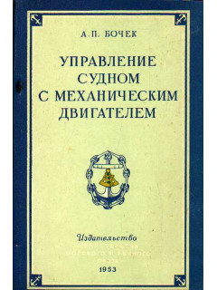 Управление судном с механическим двигателем.