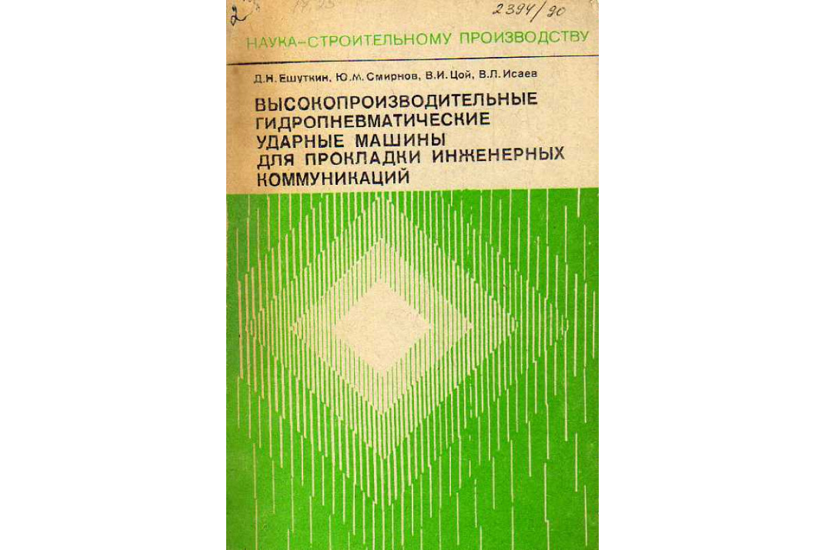 Книга Высокопроизводительные гидропневматические ударные машины для  прокладки инженерных коммуникаций. (Ешуткин Д. Н., Смирнов Ю. М., Цой В. И  и др.) 1990 г. Артикул: 11186737 купить