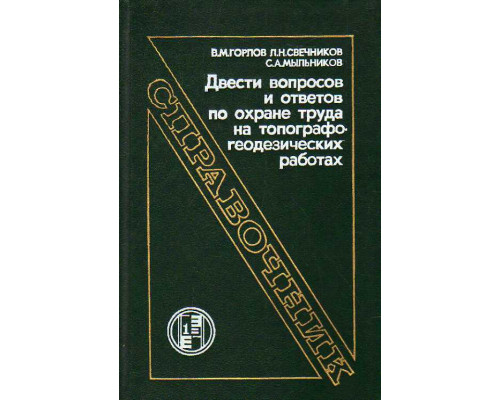 Двести вопросов и ответов по охране труда на топографо - геодезических работах.