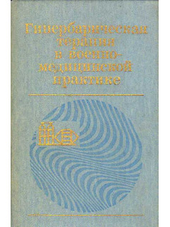 Гипербарическая терапия в военно-медицинской практике.