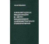 Амплитудная модуляция и автомодуляция транзисторных генераторов (методы, теория, расчет).