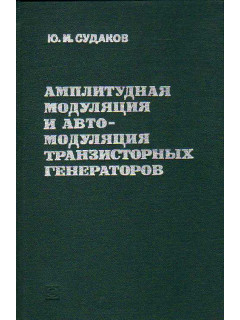 Амплитудная модуляция и автомодуляция транзисторных генераторов (методы, теория, расчет).