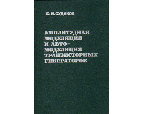 Амплитудная модуляция и автомодуляция транзисторных генераторов (методы, теория, расчет).