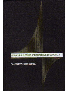 Функция сердца у здоровых и больных.