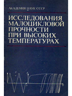 Исследования малоцикловой прочности при высоких температурах.