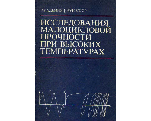 Исследования малоцикловой прочности при высоких температурах.