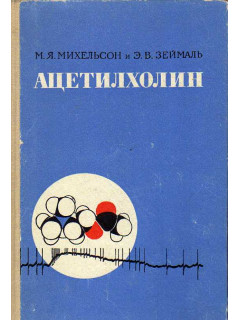 Ацетилхолин. О молекулярном механизме действия.