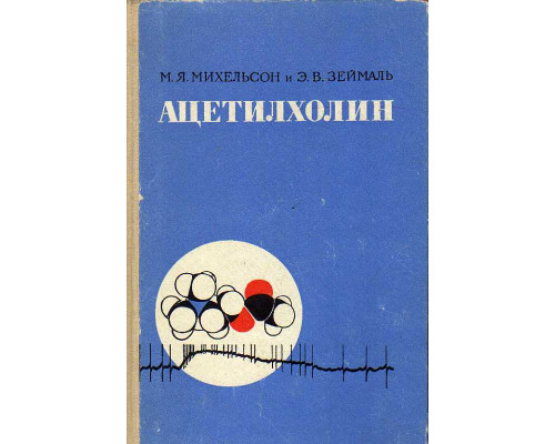 Ацетилхолин. О молекулярном механизме действия.