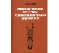 Самообжигающиеся электроды рудовосстановительных электропечей.