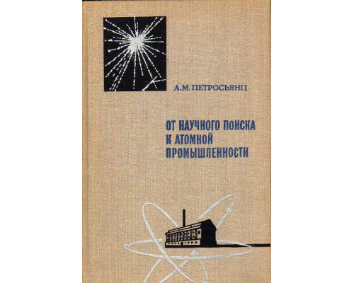 От научного поиска к атомной промышленности.