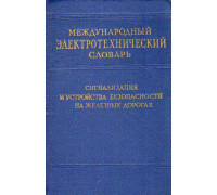 Международный электротехнический словарь.