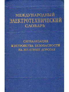 Международный электротехнический словарь.