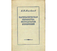 Математическая обработка результатов измерений.