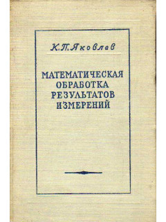 Математическая обработка результатов измерений.