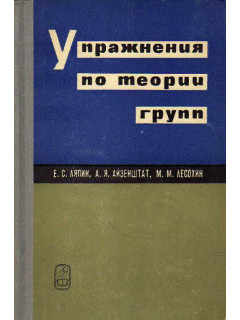 Упражнения по теории групп.