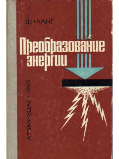 Преобразование энергии.