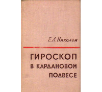 Гироскоп в кардановом подвесе.