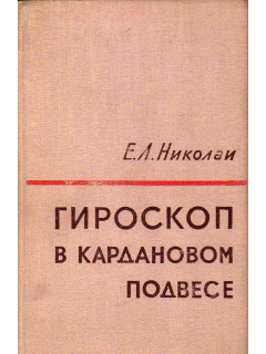 Гироскоп в кардановом подвесе.