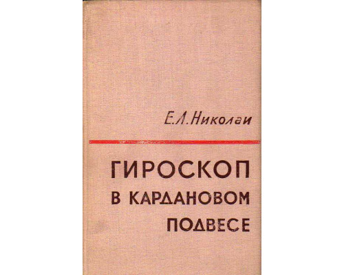 Гироскоп в кардановом подвесе.