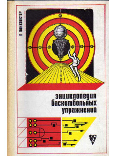 Энциклопедия баскетбольных упражнений.