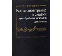 Контактное трение и смазки при обработке металлов давлением.