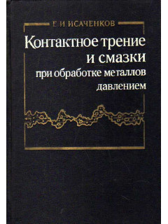 Контактное трение и смазки при обработке металлов давлением.