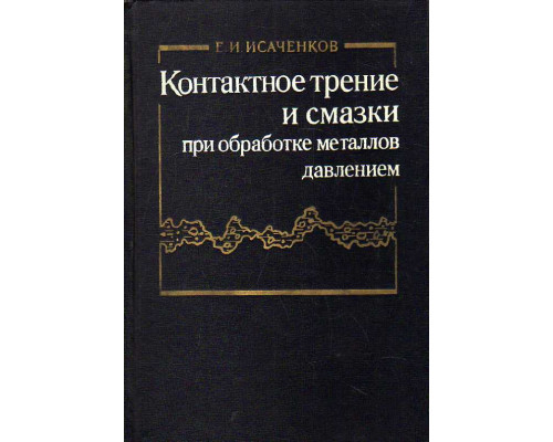 Контактное трение и смазки при обработке металлов давлением.