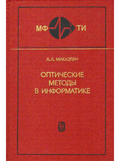 Оптические методы в информатике.: Запись, обработка и передача информации.