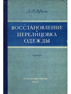 Восстановление и перелицовка одежды.
